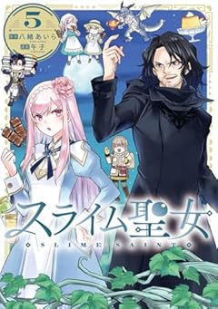 スライム聖女の最新刊