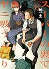 スーパーの裏でヤニ吸うふたり 第6巻