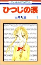 ひつじの涙 全7巻 （日高万里）