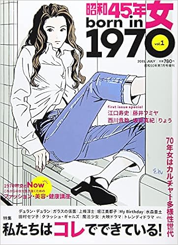 昭和45年女 1970年女 21年7月号 雑誌 昭和50年男増刊 本 通販 Amazon