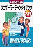今日からできるウェザーマーチャンダイジング入門―異常気象でも稼げる商品と店作り