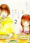 一日三食絶対食べたい 第2巻