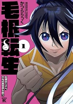 毛根転生 社畜おじさん、不毛の異世界を救うの最新刊