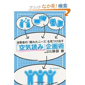 「空気読み」企画術