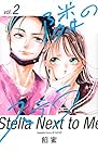 隣のステラ 第2巻