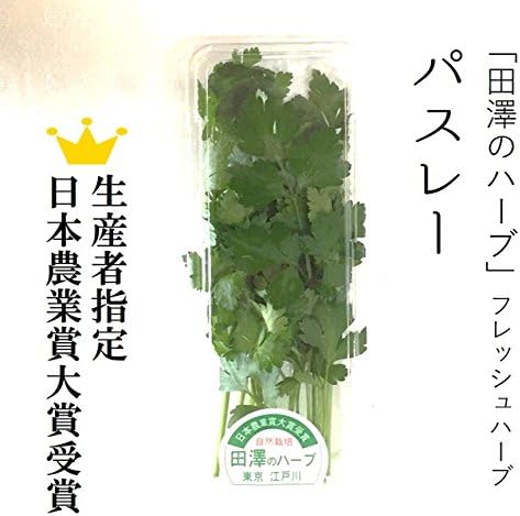 Amazon パスレー フレッシュハーブ 生 g 生産者指定 田澤のハーブ 築地直送 日本農業賞大賞受賞 パスレー 食用ハーブ 株式会社okawari ハーブ 通販
