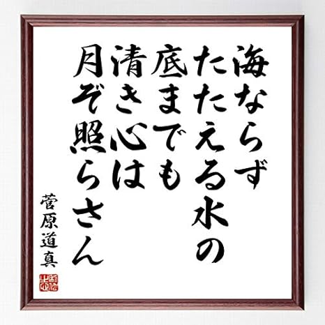 Amazon Co Jp 書道色紙 菅原道真の名言 海ならず たたえる水の底までも 清き心は 月ぞ照ら 額付き 受注後直筆 千言堂 Z7646 ホーム キッチン
