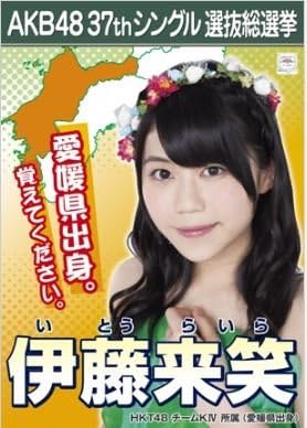Amazon 伊藤来笑 ラブラドール レトリバー Akb48 37thシングル選抜総選挙 劇場盤限定ポスター風生写真 Hkt48チームk4 アイドル 芸能人グッズ 通販
