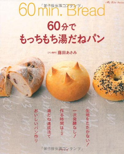 60分でもっちもち湯だねパン マイライフシリーズ特集版 あさみ 藤田 本 通販 Amazon