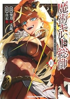 魔術ギルド総帥 ～生まれ変わって今更やり直す2度目の学院生活～の最新刊