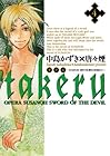 takeru -SUSANOH 魔性の剣より- 第4巻