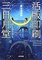 ([ほ]4-1)活版印刷三日月堂 (ポプラ文庫)