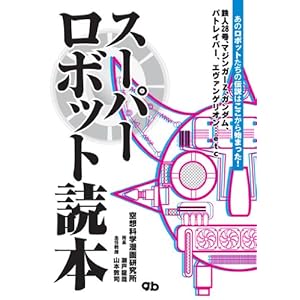 スーパーロボット読本 [Kindle版]