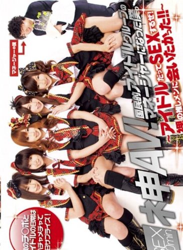 ネ申AV!国民的アイドルグループのマネージャーになった僕。 ~アイドルだってSEXするぜ!裸の推しメンに会いたかった!!~ [DVD]