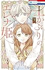 土かぶりのエレナ姫 第7巻