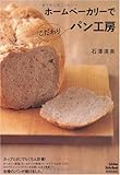 ホームベーカリーでこだわりパン工房 (Seishun Style Book)
