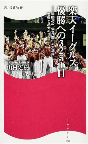 楽天イーグルス 優勝への3251日 球団創設 震災 田中の大記録 苦難と栄光の日々 角川ssc新書 山村 宏樹 本 通販 Amazon
