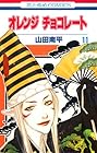 オレンジチョコレート 第11巻
