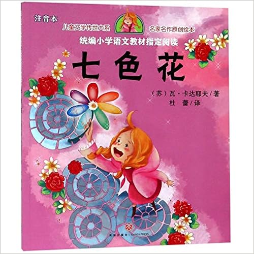 七色花 注音本 名家名作原创绘本 儿童文学传世大系 苏 瓦 卡达耶夫 Su Wa Ka Da Ye Fu Amazon Com Books