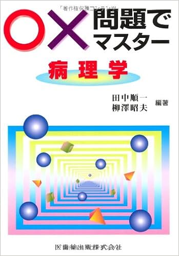○×問題でマスター病理学 (日本語) 単行本(ソフトカバー) – 2007/8/1の表紙
