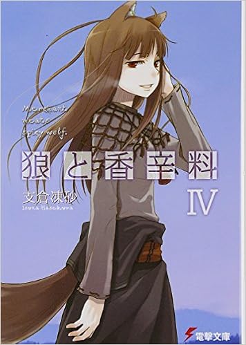 狼と香辛料iv 電撃文庫 凍砂 支倉 本 通販 Amazon