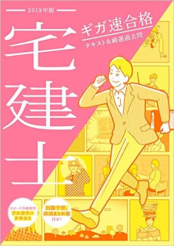 19年版 ギガ速合格 宅建士 テキスト 厳選過去問 フルカラー 出題予想付 旧 宅建士集中講義 ユーキャンの資格試験シリーズ 平柳将人 本 通販 Amazon