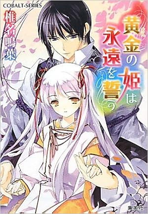 黄金の姫は永遠を誓う 黄金の姫シリーズ コバルト文庫 椎名 鳴葉 純 珪一 本 通販 Amazon