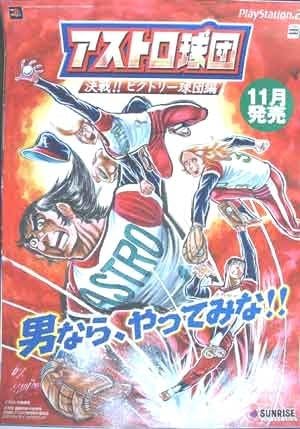 Amazon アストロ球団 決戦 ビクトリー球団編 ポスター アニメ 萌えグッズ 通販