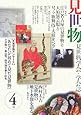 見世物〈4号〉―見世物学会・学会誌