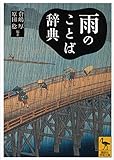 雨のことば辞典 (講談社学術文庫)
