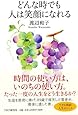 どんな時でも人は笑顔になれる