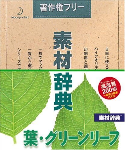 Amazon 素材辞典 Vol 148 葉 グリーンリーフ編 3dcg素材 ソフトウェア
