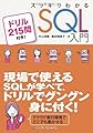 スッキリわかる SQL 入門 ドリル215問付き! (スッキリシリーズ)