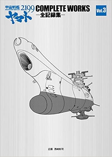 宇宙戦艦ヤマト2199 Complete Works 全記録集 Vol 3 脚本集 資料集 西﨑彰司 宇宙戦艦ヤマト2199製作委員会 本 通販 Amazon 宇宙戦艦ヤマト2199 Complete Works 全記録集 Vol 3 脚本集 資料集 西﨑彰司 宇宙戦艦ヤマト2199製作委員会 本 通販 Amazon