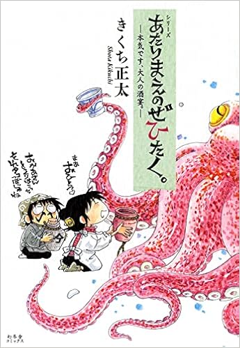 あたりまえのぜひたく ー本気です 大人の酒宴 ー 一般書籍 きくち正太 本 通販 Amazon