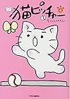 猫ピッチャー 第4巻