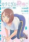 カラミざかRe: 転生-リボーン-したら坊主だったDT 第3巻