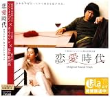 [CD]「恋愛時代」オリジナル・サウンドトラック(DVD付) [CD+DVD, Soundtrack]