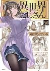 異世界おじさん 第16巻