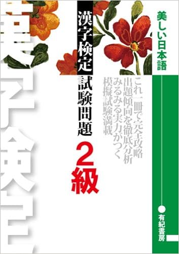 文部省認定 漢字検定試験問題2級 配当漢字を網羅 Amazon Com Books