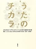 うたのチカラ JASRACリアルカウントと日本の音楽の未来