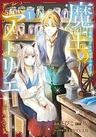 魔王のアトリエ 奇跡のアクセサリの作り方 第01巻