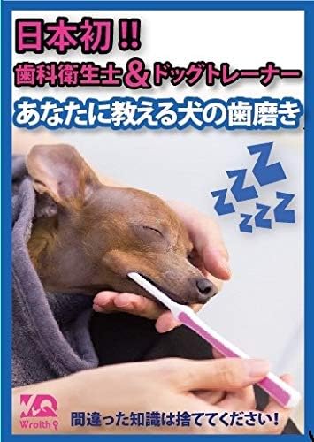 Amazon Co Jp Dvd 日本初 歯科衛生士 ドッグトレーナー あなたに教える犬の歯磨き Dvd