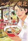 エデンの東北 第20巻