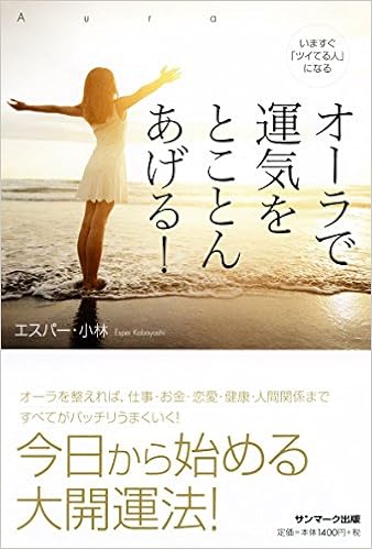 いますぐ ツイてる人 になる オーラで運気をとことん上げる エスパー 小林 本 通販 Amazon