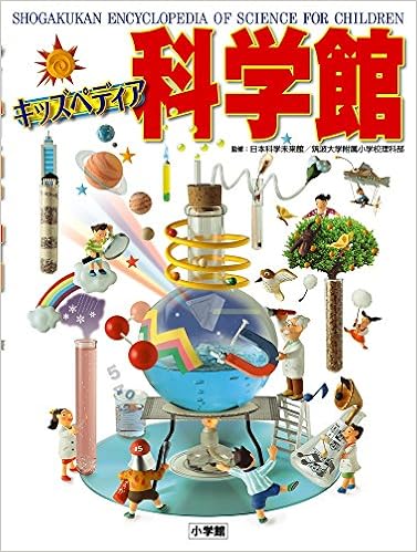 キッズペディア 科学館 小学館 本 通販 Amazon