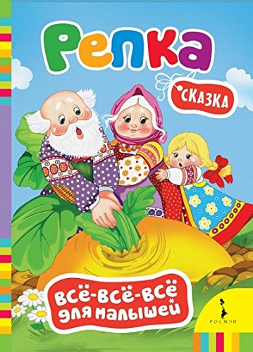 Книга росмэн все все все для малышей #4 (9785353073543)