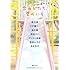 恋のかたち、愛のいろ (徳間文庫)
