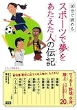 10分で読めるスポーツで夢をあたえた人の伝記