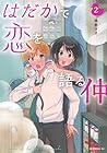 はだかで恋を語る仲 第2巻
